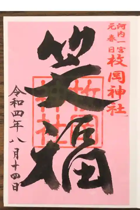 笑福御朱印です。子孫が笑っていると神様ご先祖様が喜ばれて幸せがやってきます。