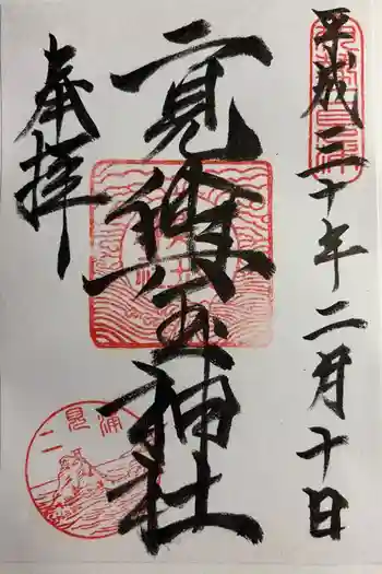二見興玉神社の御朱印 2018年02月