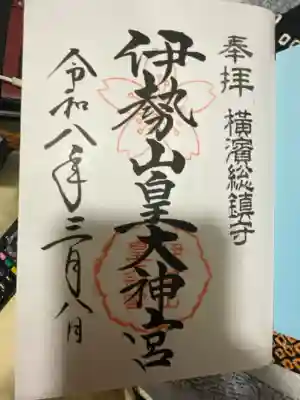 伊勢山皇大神宮の御朱印