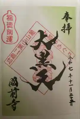 國前寺(広島県)