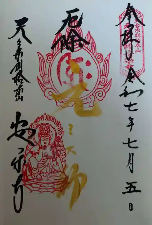 元三大師安楽寺(茨城県)