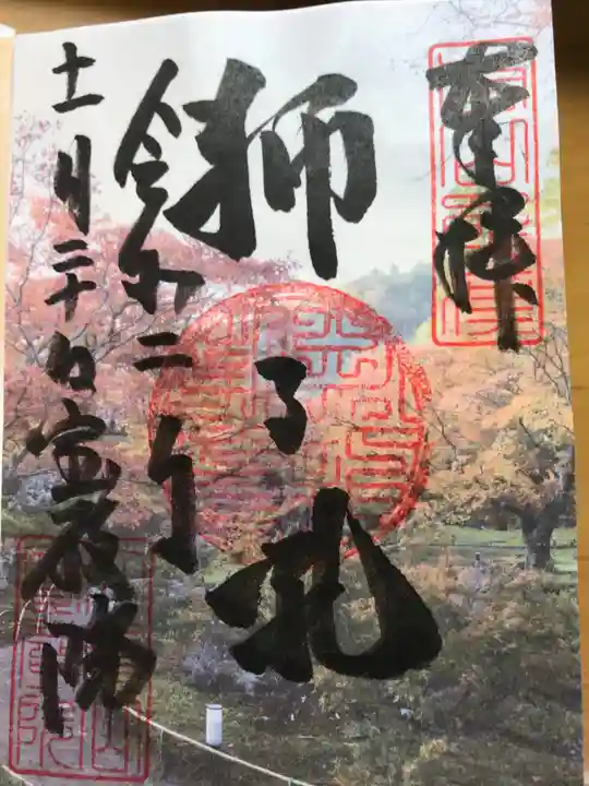 宝厳院の御朱印