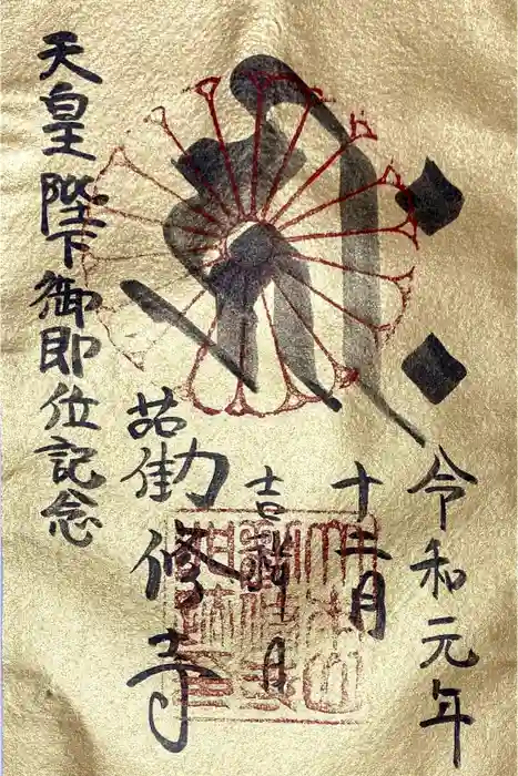 勧修寺の御朱印