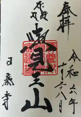 覚王山 日泰寺(愛知県)