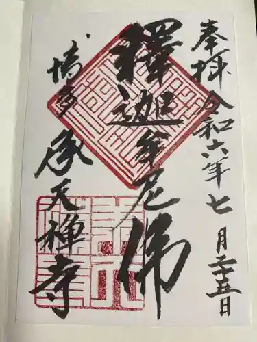 承天寺の御朱印