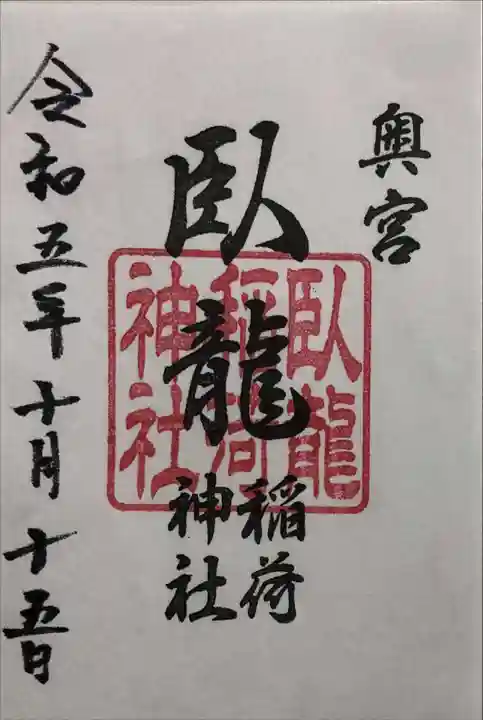 玉比咩神社の御朱印