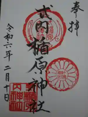 式内楯原神社の御朱印