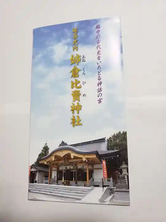 姉倉比賣神社の授与品その他
