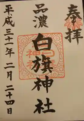 白旗神社(品濃白旗神社)の御朱印