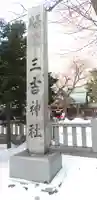 三吉神社のその他建物
