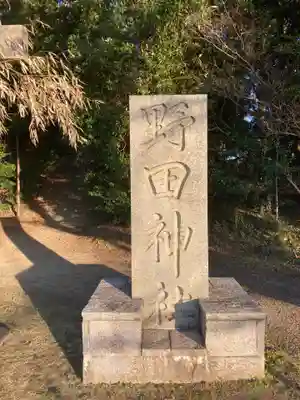 野田神社のその他建物
