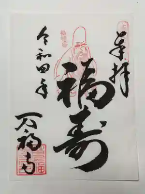 万福寺の御朱印