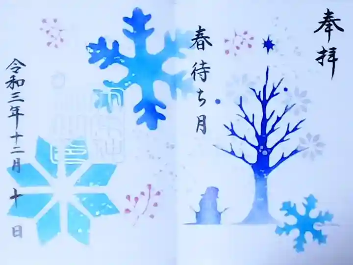 令和3年 見開き特別御朱印 12月 『春待ち月』