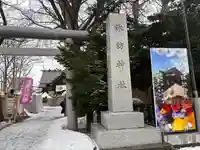 札幌諏訪神社の鳥居