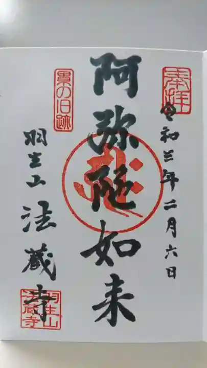 法蔵寺の御朱印