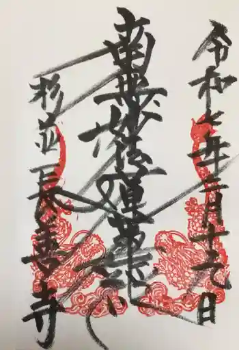 長善寺の御朱印 2025年02月