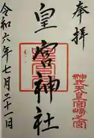 皇宮神社(宮崎神宮摂社)(宮崎県)