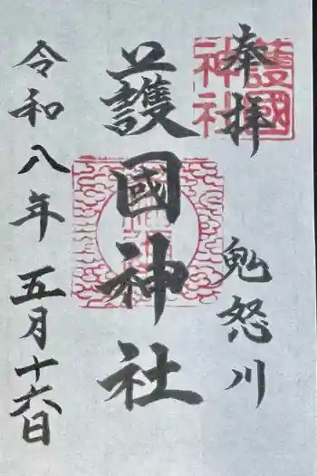 藤原町護国神社の御朱印 2026年05月