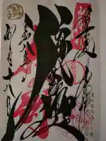 錦鯱神社の御朱印