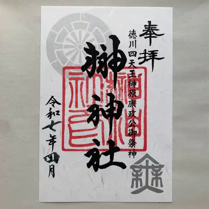 榊神社の御朱印