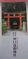河口浅間神社の授与品その他