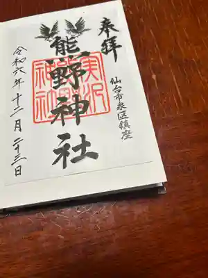 熊野神社(宮城県)