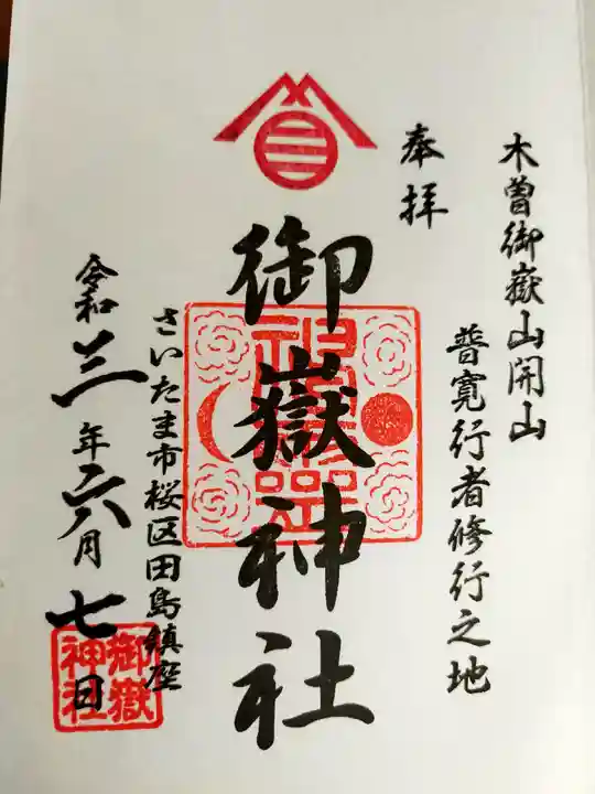 御嶽神社の御朱印
