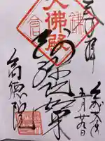 高徳院の御朱印