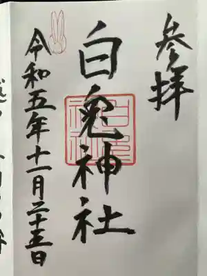 白兎神社(鳥取県)