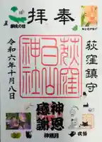 荻窪白山神社の御朱印