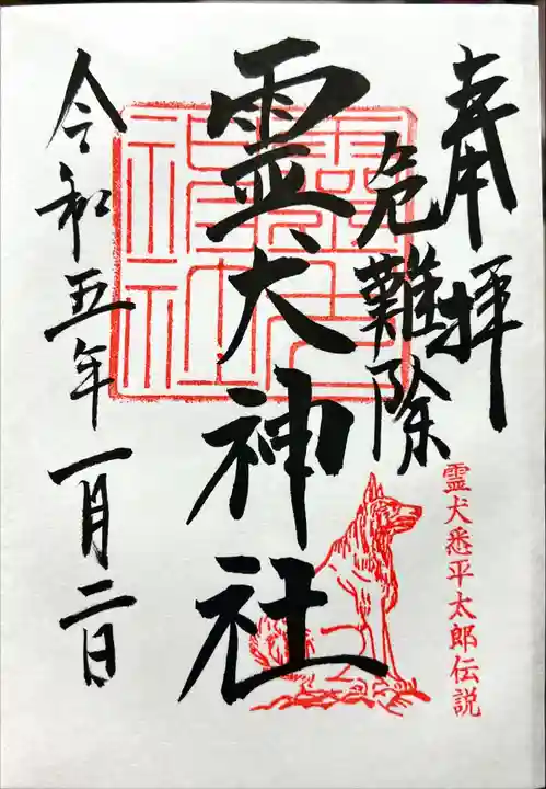 矢奈比賣神社(見付天神)の御朱印