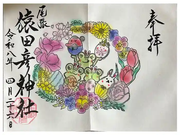 尾張猿田彦神社の御朱印