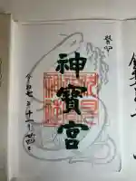 伏見神宝神社の御朱印