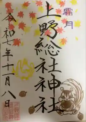 11月限定御朱印