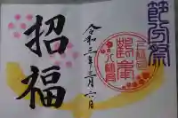 鶴峯八幡宮の御朱印