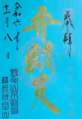 福満弁財天(延命院境内社)の御朱印