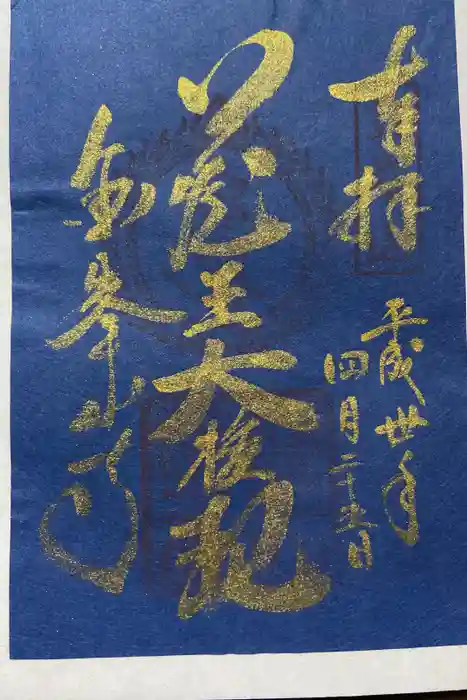 金峯山寺の御朱印