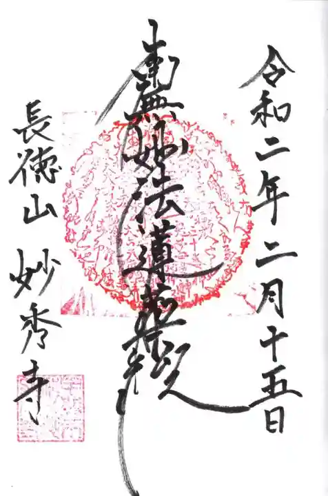 妙秀寺の御朱印