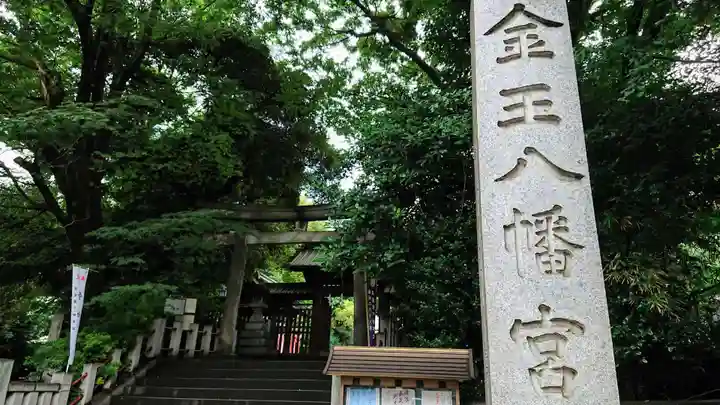金王八幡宮のその他建物