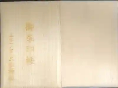 土佐神社の御朱印帳