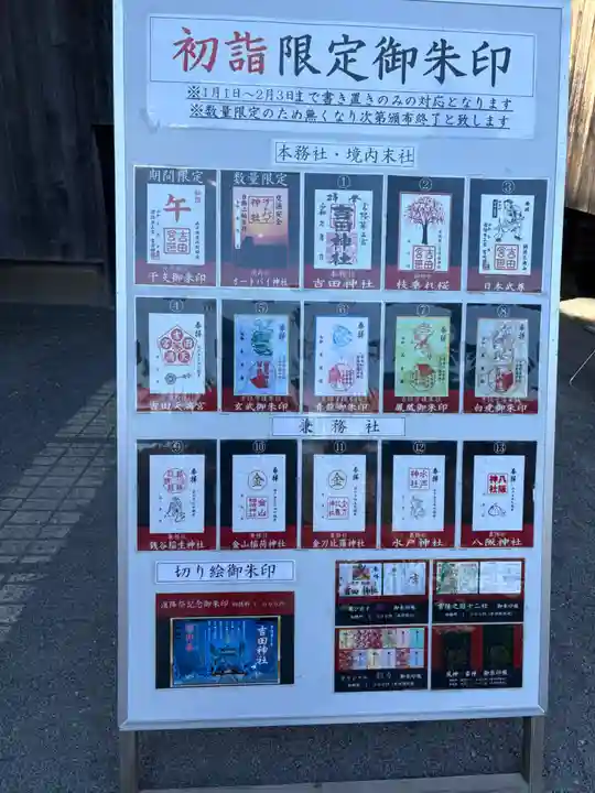 常陸第三宮 吉田神社(茨城県)