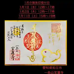 一条山宝蓮寺の御朱印 2025年01月01日(水)〜(2024年12月30日(月) 13時16分19秒投稿)