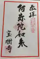 宝樹寺の御朱印