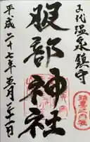 服部神社の御朱印