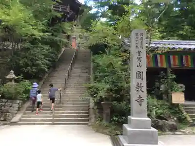 圓教寺(兵庫県)