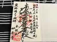 日蓮宗本牧山妙香寺の御朱印