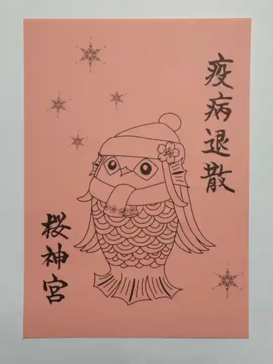 桜神宮の御朱印