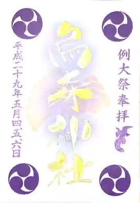 例大祭限定を拝受