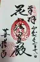 花山院菩提寺(兵庫県)