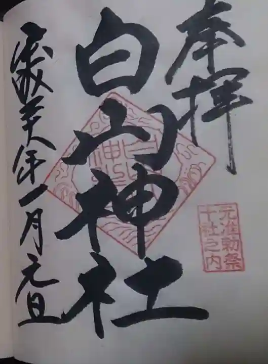 白山神社の御朱印